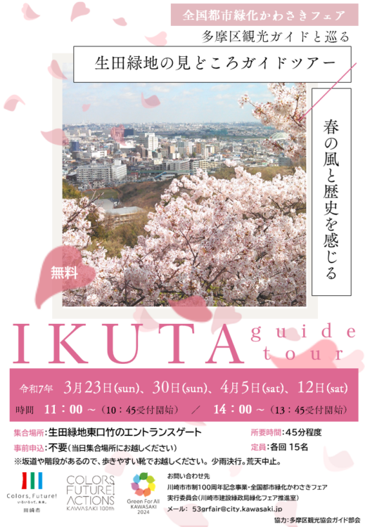 【生田緑地会場：3/23（日）、3/30（日）、4/5（土）、4/12（土）】多摩区観光ガイドと巡る　生田緑地の見どころガイドツアー