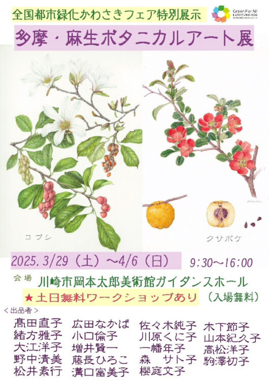 【生田緑地会場：野外展示全会期中、期間限定展示3/29(土)～4/6(日)】多摩・麻生ボタニカルアート展