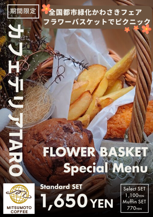 【生田緑地会場：全日開催】フラワーバスケットでピクニック　カフェテリアTAROフェア期間限定メニュー
