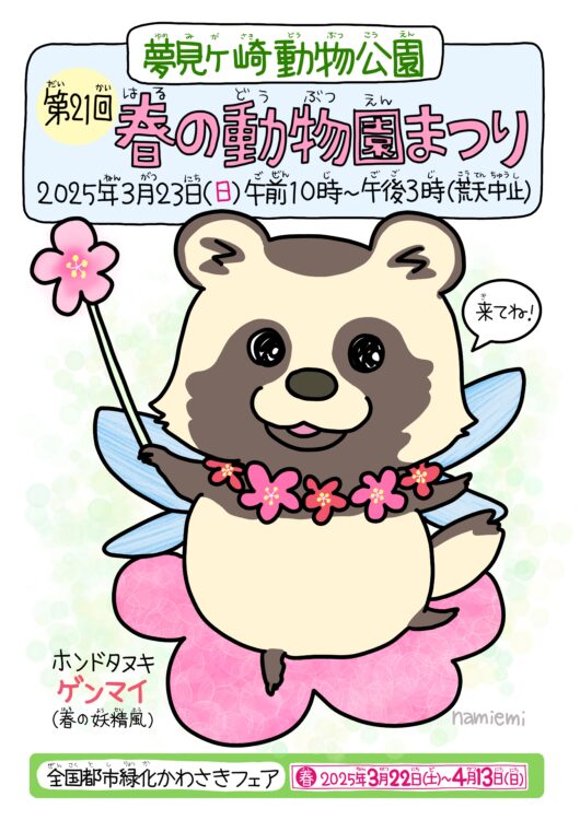 【3月23日(日)】夢見ヶ崎動物公園で春の動物園まつりを開催します！