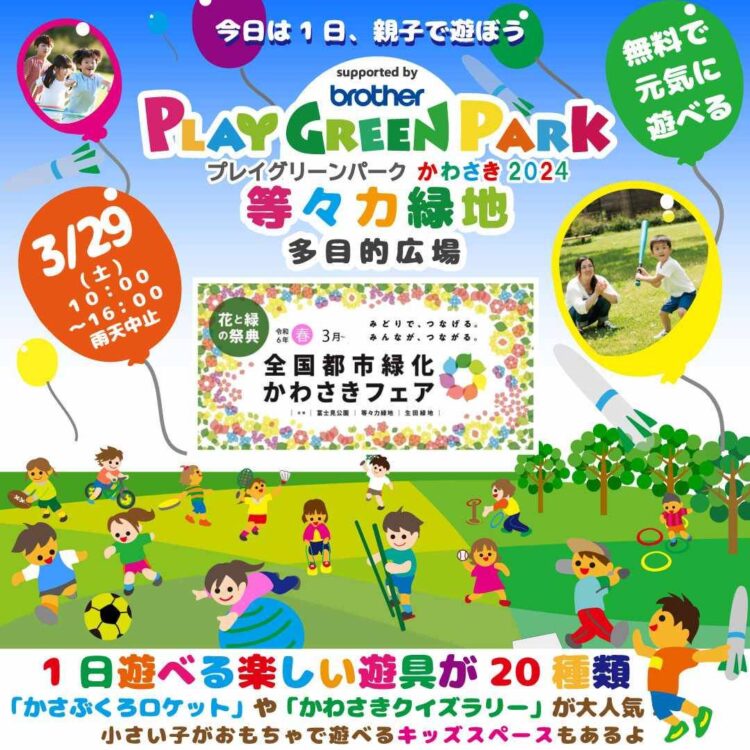 【等々力緑地会場：3/29(土)】今日は１日親子で一緒に遊ぼう！プレイグリーンパークかわさき2024