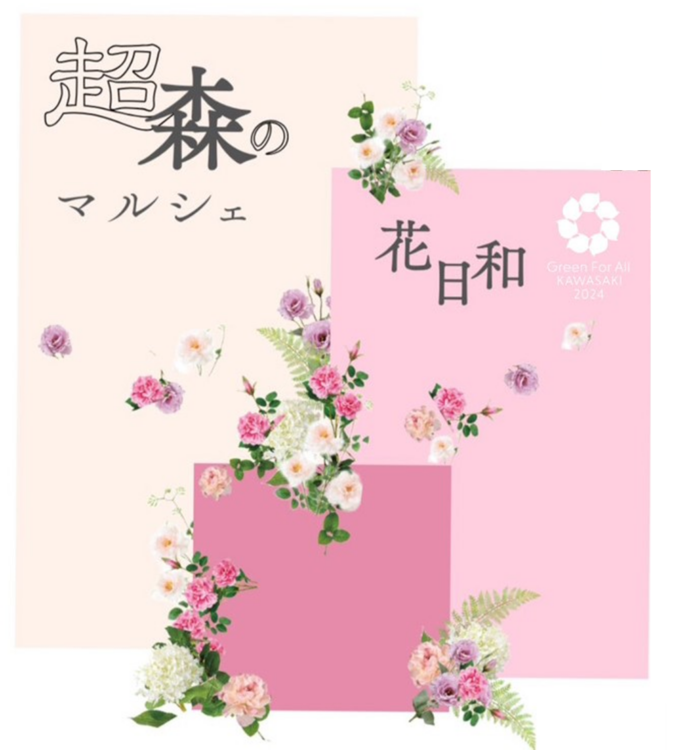 【生田緑地会場：4/5(土)】 超・森のマルシェ　花日和