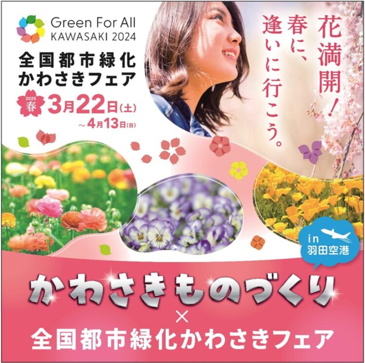 【3/30（日）】羽田空港で「全国都市緑化かわさきフェア × かわさきものづくり」ＰＲイベントを開催します！