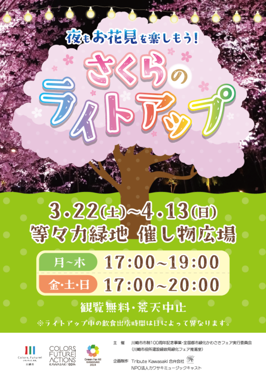 【等々力緑地会場：全日開催】 桜のライトアップ