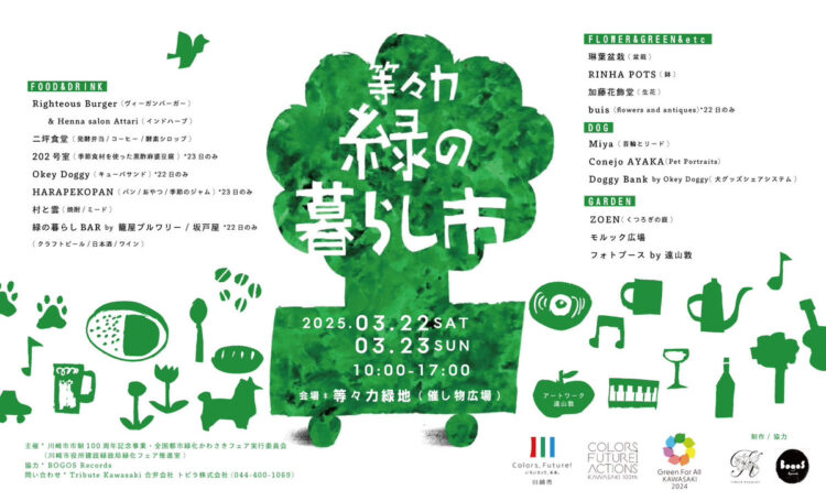 【等々力緑地会場：3/22(土)、3/23(日)】等々力緑の暮らし市