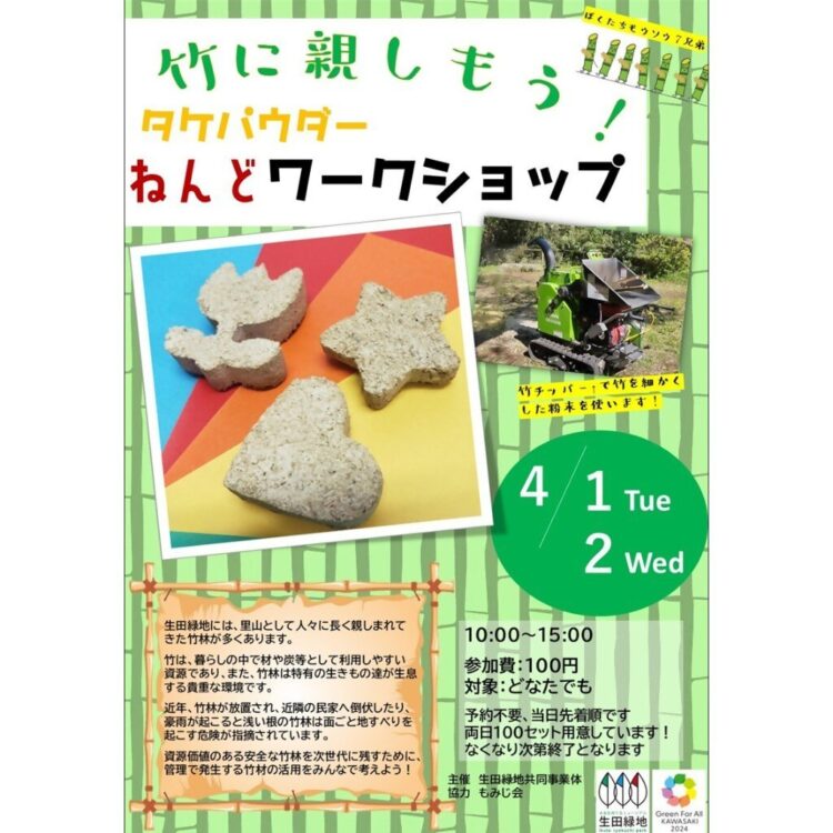 【生田緑地会場：4/1（火）中止、4/2（水）中止⇒4/4に延期】竹に親しもう！タケパウダーねんどワークショップ
