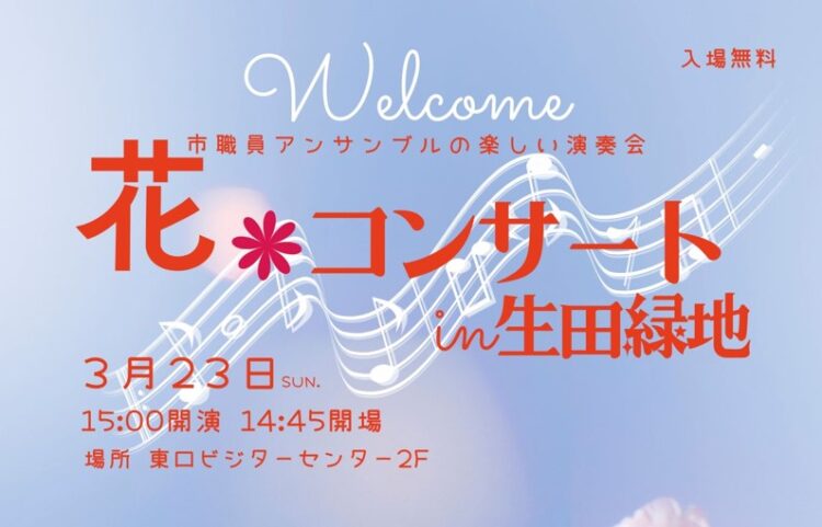 【生田緑地会場：3/23(日)】市職員アンサンブルの楽しい演奏会「花コンサートin生田緑地」