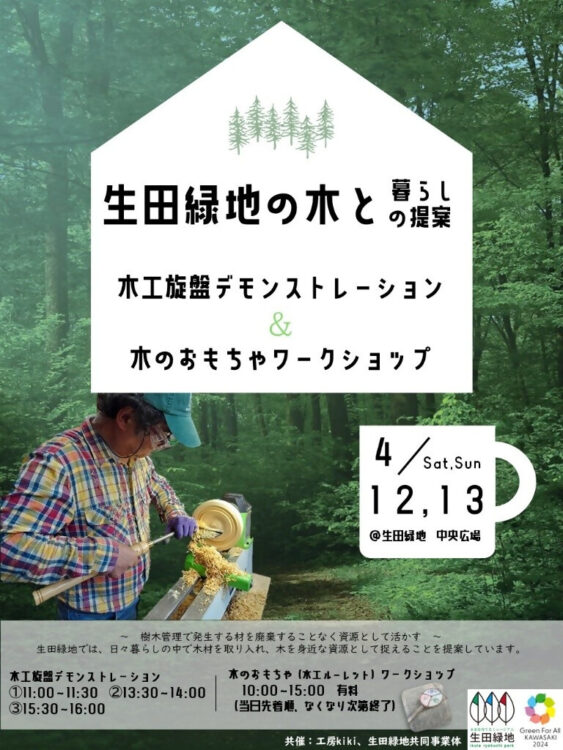 【生田緑地会場：4/12（土）、4/13（日）】　木工旋盤デモンストレーション＆木のおもちゃワークショップ