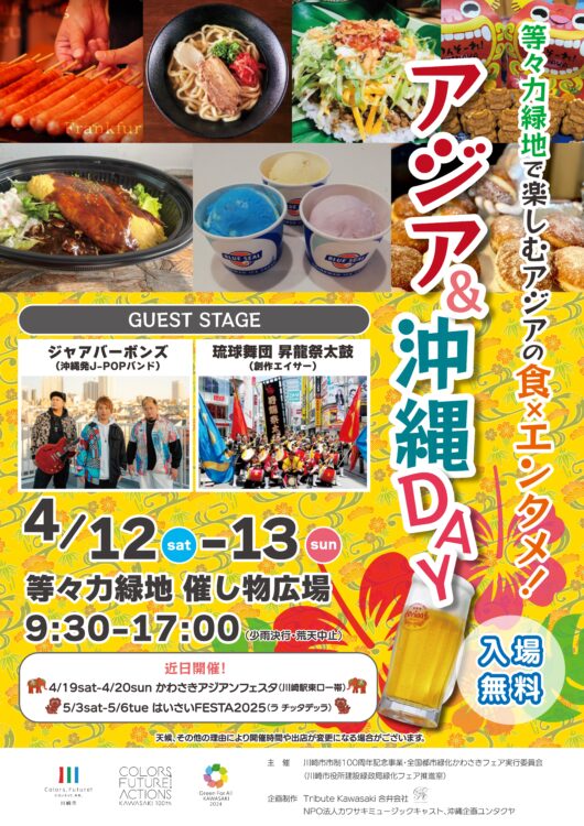【等々力緑地会場：4/12(土)、4/13（日）】アジア＆沖縄DAY