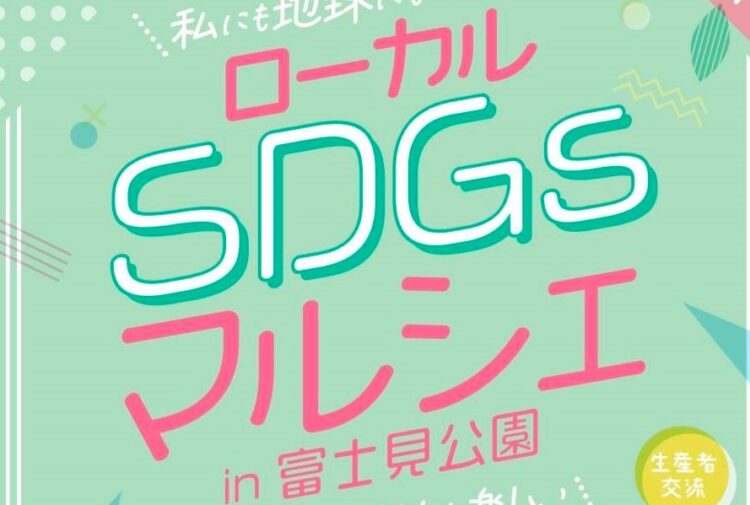 【富士見公園会場：4/6（日）※雨予報のため中止】ローカルSDGsマルシェ✖パークマルシェinかわさきフェア富士見公園