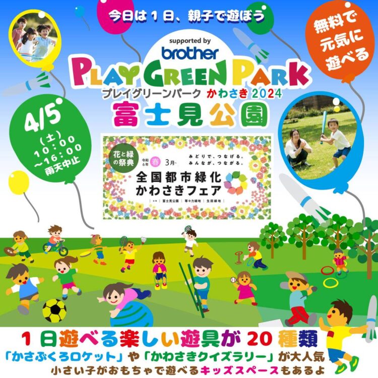 【富士見公園会場：4/5（土）】今日は１日、親子で遊ぼう！プレイグリーンパークかわさきin富士見公園
