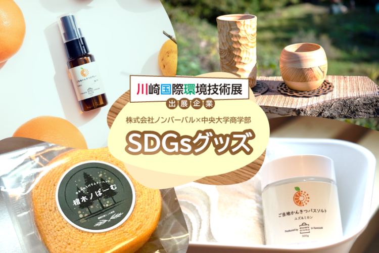 【等々力緑地会場：4/12(土)】株式会社ノンバーバル×中央大学商学部